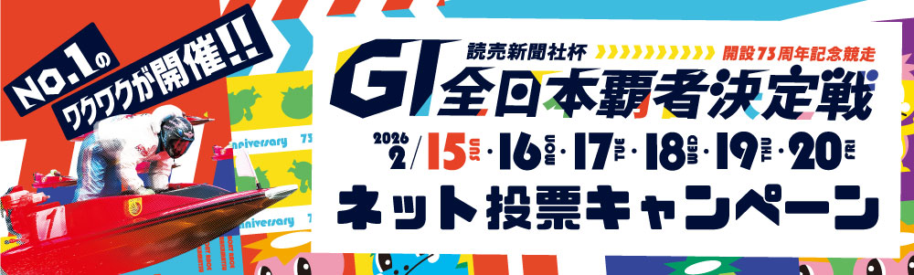 開設73周年記念競走ネット投票キャンペーン