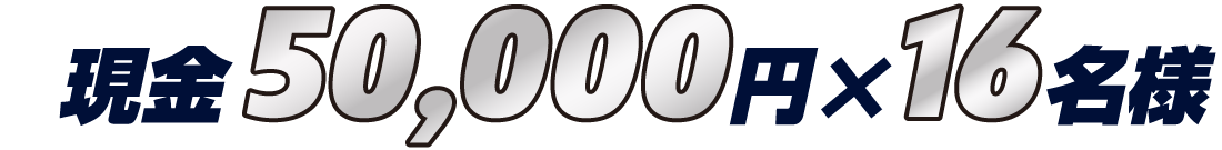 現金5万円×16名