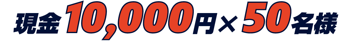 現金1万円×50名