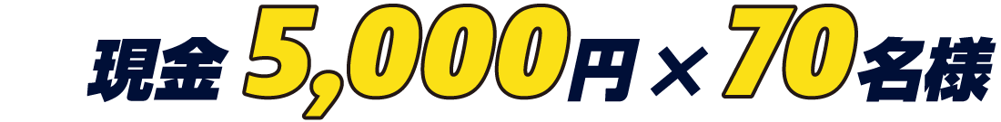 現金5,000円×70名