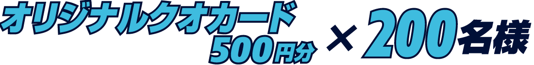 クオカード500円×200名